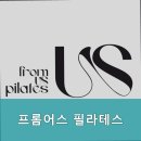 프롬어스필라테스