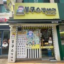 봉구스밥버거방이역점
