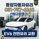 동양자동차써비스 | [성남 동양자동차유리] 기아 EV6 전면유리 교환 및 루마 GG35 썬팅 완벽 시공 후기