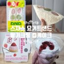 CU 연세교차로점 | [편의점리뷰] CU편의점 스샤스 요거트샌드 &amp; 연세우유 딸기크림 컵케이크 신상 디저트 솔직 후기