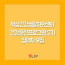 북삼건강증진센터 이미지