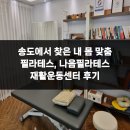 필라테스(재활운동/야간) | 송도에서 찾은 내 몸 맞춤 필라테스, 나음필라테스 재활운동센터 후기