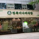 청록미나리식당 서초역점 이미지