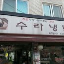 수라냉면 이미지