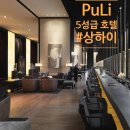 풀리 미니호텔 | 상하이 5성급 인기 호텔 후기 풀리 호텔 &amp; 스파 #내돈내산