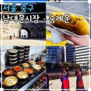 도성김치찜 | 남대문시장 구경 갈치조림골목 야채호떡 맛집 숭례문 파수의식까지