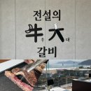 주식회사 전설의우대갈비 해운대직영점 | 전설의우대갈비 해운대맛집 대표메뉴 우대갈비 2인분 먹은 후기 + 해운대 오션뷰 식당