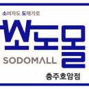 소도몰 충주호암점