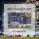 [강원도 여행]평창 휘닉스파크 리조트 부대시설과 그린동 스탠다드 콘도 숙박 후기