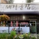 돼장군집 이미지