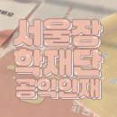 서울장학재단 서울희망 공익인재 장학생 8기 - 서류/면접/활동 후기