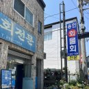 청림물회 | 포항 청림 전통 고추장물회 맛집 친절한 사장님 용인회센타