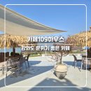 힐링하우스 | 강화도 오션뷰 카페109하우스 | 애견동반·노을맛집 감성카페 후기