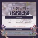 다시봄날의원 가정청라점 이미지