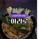 사상역술집 숨겨진 안주맛집 이리로