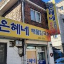 은혜네집 | 해물 듬뿍 제대로 한 그릇, 은혜네해물칼국수 후기 (춘천칼국수맛집)