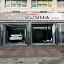 중랑구 면목동 카센터 유로모터스 차량점검 후기