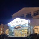 빌레리조트 이미지