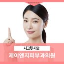 제이앤지피부과의원 이미지