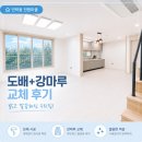 전원마을 | 의정부 민락동 전원마을 도배+강마루 교체 | 반려견 원상복구 시공 후기