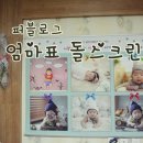 돌스크린 | [베이비템/퍼블로그] 돌스크린은 역시 퍼블로그-♥