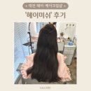 헤이미쉬 | 대전 메이크업 헤이미쉬 촬영 메이크업 후기