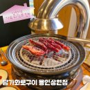 상현이네 | 상현 가족외식하기 좋은 소고기 맛집, 가성비 좋은 소고기집 '담가 화로구이 용인상현점' 만족후기