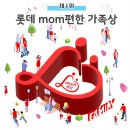 의료법인 초록나눔의료재단 | [제1회 롯데 mom편한 가족상] 접수 시상 정보 건강한 가족위해