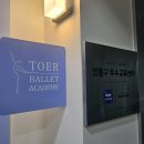 경희학원 | 성인발레 | 취미발레 | 망포발레 | 토에르발레 | 경희쌤 1.5레벨 후기