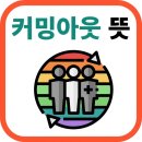 커밍아웃 이미지