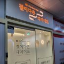 천안 웨딩관리 결이다른 다이어트 천안점 후기