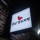 성난맛도리탕