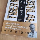 호랑이부대사랑 | 진흙 속의 호랑이 - 독일어 완역판