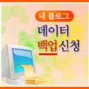 내 블로그＜백업신청 박스＞ 다루는 법 이미지