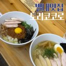 GS25별내본점 | 별내맛집 라멘맛집으로 유명한 토리코코로 별내본점