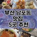 큰장전야시장 | 부산 남포동 맛집 5곳 추천 / 재방문할 맛집 리스트 / 내돈내산 진지한 맛 후기