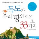 ＜독도가 우리 땅인 이유 33가지＞대한민국 주권의 상징이자 국민들의 자존심, 독도! 이미지