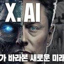 머스크가 새로 출시한 "X.ai"가 진짜 엄청난 이유.. AI개발을 멈추자는건 FAKE였나? 이미지