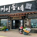 꺼먹동네 이미지