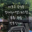마포현대하이엘 | 마포구 공덕동 이삿짐, 현대하이엘오피스텔 이사하는날 후기(공덕동 원룸이사, 복층 오피스텔이사, 복층...