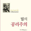 [도서정보] 밀의 공리주의 / 존 스튜어트 밀 / 울력 이미지