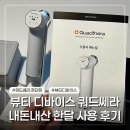 뷰티 in 독 | 뷰티 디바이스 쿼드쎄라 윤곽 보습 세트 내돈내산 한 달 사용 후기(장단점과 효과 알아보기!)