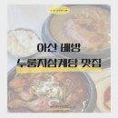 배방읍 북수동로 | 아산 배방읍 맛집 유씨네본가누룽지삼계탕 방문 후기