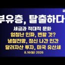 부유층,탈출하다/세금과 적대적 문화/엄청난 인파,변할 것으로 보는가/정신나간 사람의 전망/달러화 투자,미국...8/16 일 공병호TV﻿ 이미지