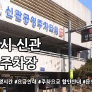 신관공영주차장 네이버블로그