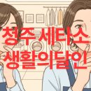 건영세탁소 | 명품 의류부터 생활 얼룩까지! 청주 세탁 장인 &#39;김나경명품세탁 본점&#39; 솔직 리뷰 &amp; &#39;건영세탁소&#39; 탐방기!