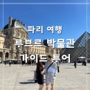 원스어게인 | 유럽 신혼여행 | 프랑스 파리 내돈내산 루브르 박물관 티켓 시간 예약 투어 관람 꿀팁 | 할인 쿠폰
