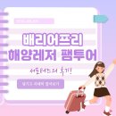 [학생 서포터즈 2기] 배리어프리 해양레저 팸투어 후기 및 서포터즈 후기
