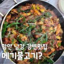 함안 가볼만한곳, 3대째 잇는 남강 강변횟집 메기불고기 매운탕 밀키트 총정리