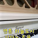 피아노 | 영종 하늘도시 피아노 조율 후기
